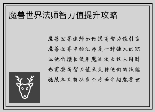 魔兽世界法师智力值提升攻略